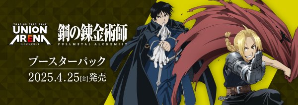 画像1: 【1BOX】UNION ARENA 鋼の錬金術師 FULLMETAL ALCHEMIST (1)