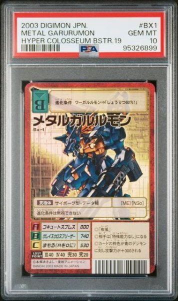 画像1: 【PSA10】メタルガルルモン Bx-1 (1)