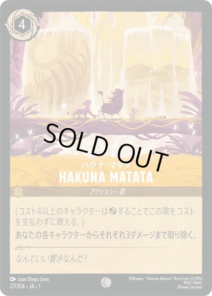 画像1: ハクナ・マタタ/HAKUNA MATATA (1)