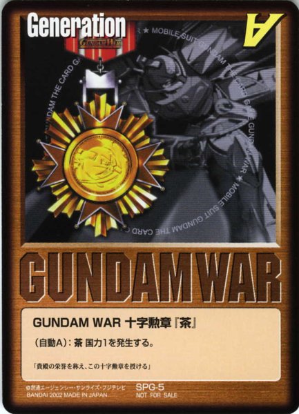 画像1: GUNDAM　WAR　十字勲章「茶」 (1)